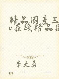 精品国产三级av在线精品国产三级av在线封面