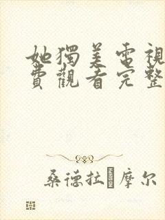 她独美电视剧免费观看完整版