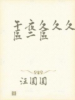 午夜久久久久一区二区