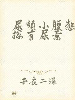 尿频小腹憋得胀总有尿意