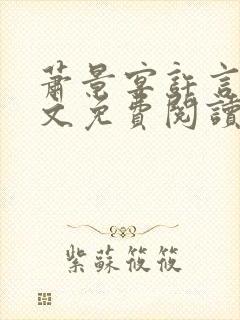 萧景宴许言卿全文免费阅读封面