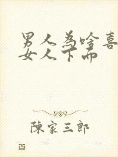 男人为啥喜欢吃女人下面