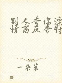 别人夸你漂亮高情商反夸对方