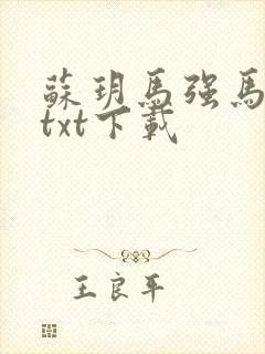 苏玥马强马老二txt下载