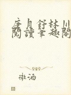 唐月舒林川免费阅读笔趣阁