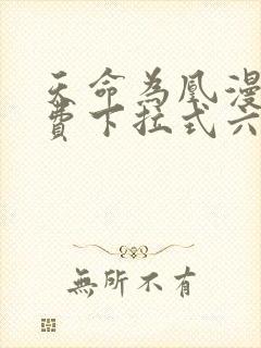 天命为凰漫画免费下拉式六漫画封面