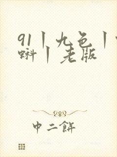 91丨九色丨蝌蚪丨老版