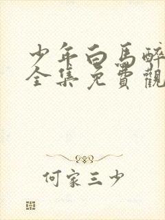 少年白马醉春风全集免费观看免费