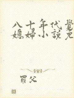 八十年代觉醒娇媳妇小说免费阅读封面