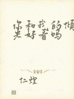 你和我的倾城时光好看吗