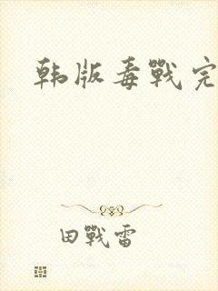 韩版毒战完整版