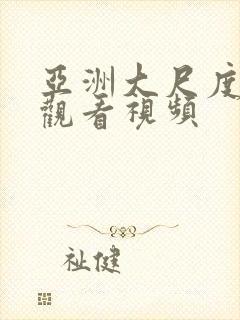 亚洲大尺度在线观看视频封面