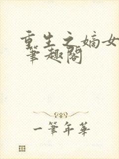 重生之嫡女祸妃 笔趣阁封面