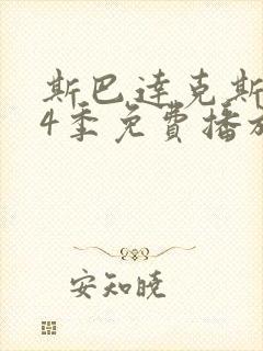 斯巴达克斯第14季免费播放第15集