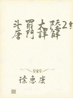 斗罗大陆2绝世唐门详解