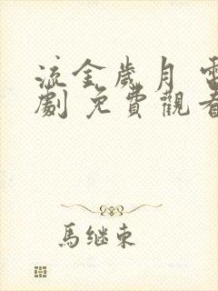 流金岁月 电视剧 免费观看封面