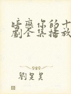 暗恋你的十年短剧全集播放封面