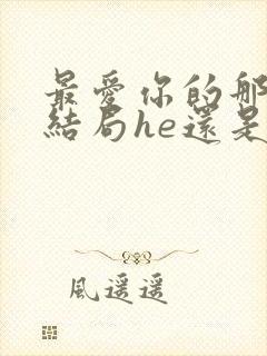 最爱你的那十年结局he还是be