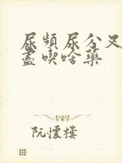 尿频尿分叉尿不尽吃啥药封面