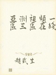 亚洲视频一区二区三区在线不卡