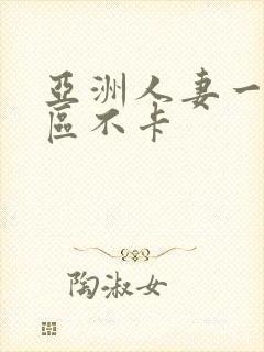 亚洲人妻一区二区不卡封面