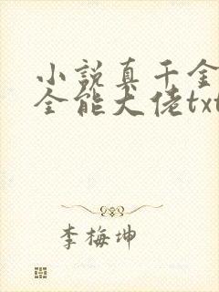 小说真千金她是全能大佬txt封面