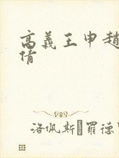 高义王申赵振孙倩