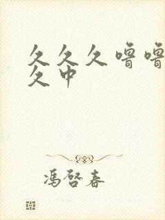 久久久噜噜噜久久中