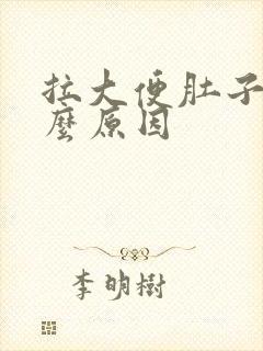 拉大便肚子痛什么原因封面