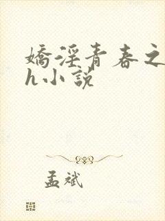 娇淫青春之放纵h小说