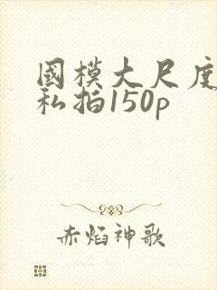 国模大尺度露鲍私拍150p