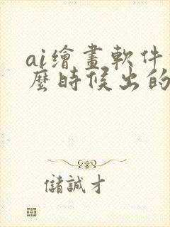 ai绘画软件什么时候出的