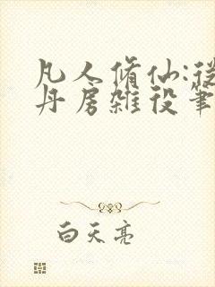 凡人修仙:从废丹房杂役笔趣阁