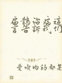 扁鹊治病这则寓言告诉我们什么