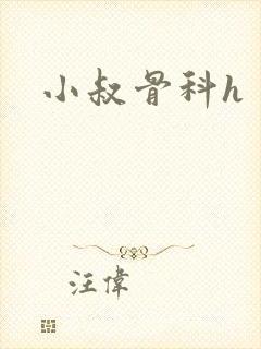 小叔骨科h封面