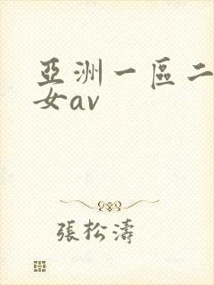 亚洲一区二区熟女av