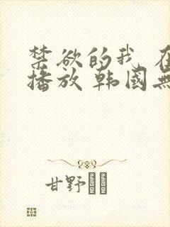 禁欲的我 在线播放 韩国无删减