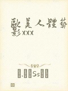 欧美人体艺术摄影xxx封面