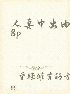 人妻中出内射18p