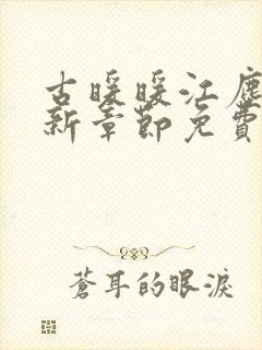 古暖暖江尘御最新章节免费阅读