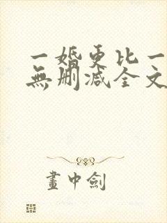 一婚更比一婚高无删减全文