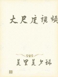 大尺度视频亚洲