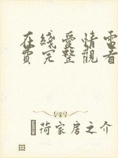 在线爱情电影免费完整观看