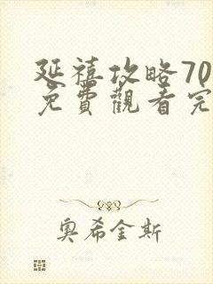 延禧攻略70集免费观看完整版