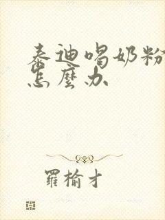 泰迪喝奶粉拉稀怎么办