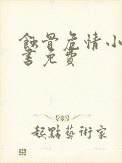 蚀骨危情小说听书免费封面