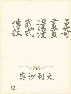 传武漫画免费下拉式漫画奇漫屋