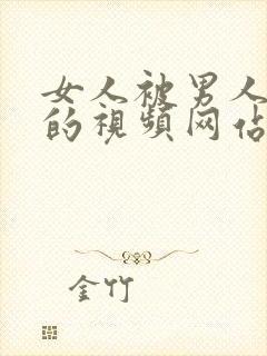 女人被男人爆操的视频网站