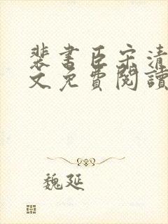 裴书臣宋清禾全文免费阅读封面