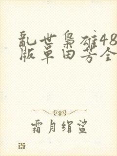 乱世枭雄485版单田芳全集免费听